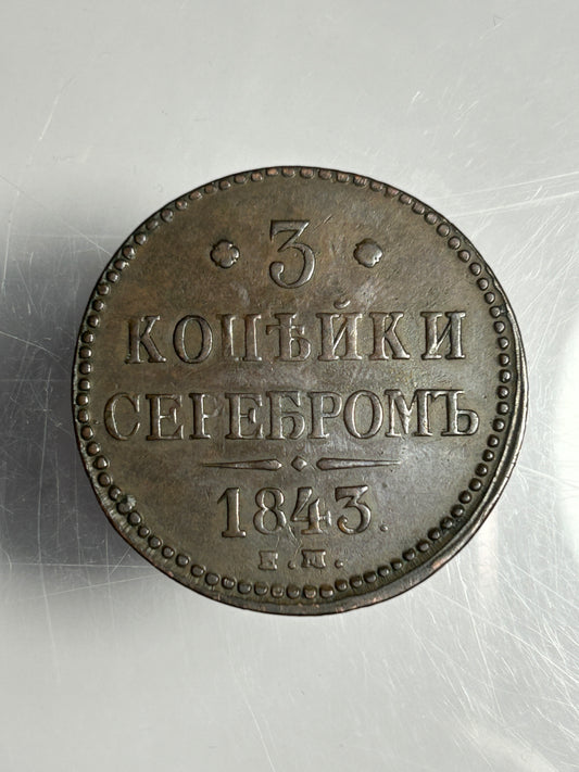 1843 Russian Empire 3 Kopeks